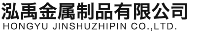 攀枝花泓禹金属制品有限公司